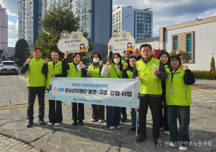 2026년 고성군청소년상담복지센터, 1388청소년지원단과 함께 촘촘한 청소년안전망 구축