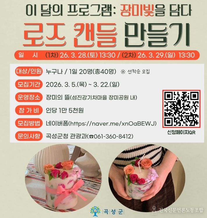 로즈캔들 만들기 체험 프로그램 홍보 포스터