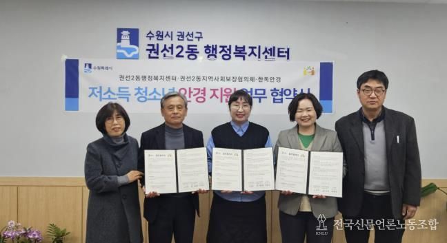수원시 권선구 권선2동 지역사회보장협의체, 한독안경과 저소득 청소년 안경 지원 업무 협약 체결