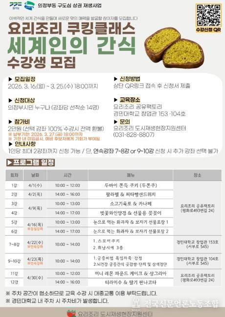 의정부시, 요리조리 쿠킹클래스 ‘세계인의 간식’ 참여자 모집