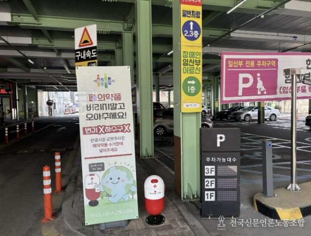 여주도시공사, 공영주차장 활용 '폐의약품 수거 캠페인' 추진