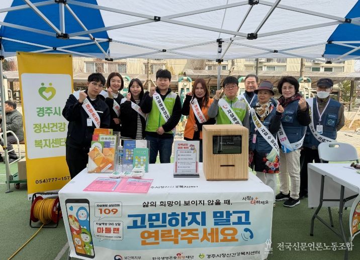 경주시정신건강복지센터 관계자와 자살예방지킴이들이 봄철 자살 고위험 시기(3~5월)를 맞아 생명존중 문화 확산과 자살 예방을 위한 홍보 캠페인을 진행하며 기념촬영을 하고 있다.