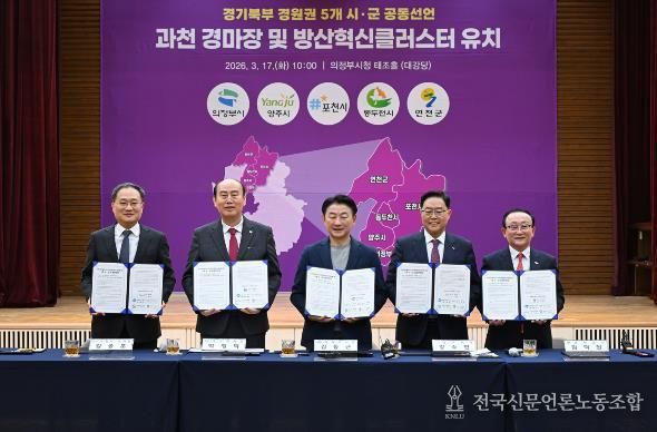 3월 17일 의정부시청 태조홀에서 열린 ‘경기북부(경원권) 5개 시‧군 경마장 이전‧방산혁신클러스터 유치 공동선언’ 행사 모습.