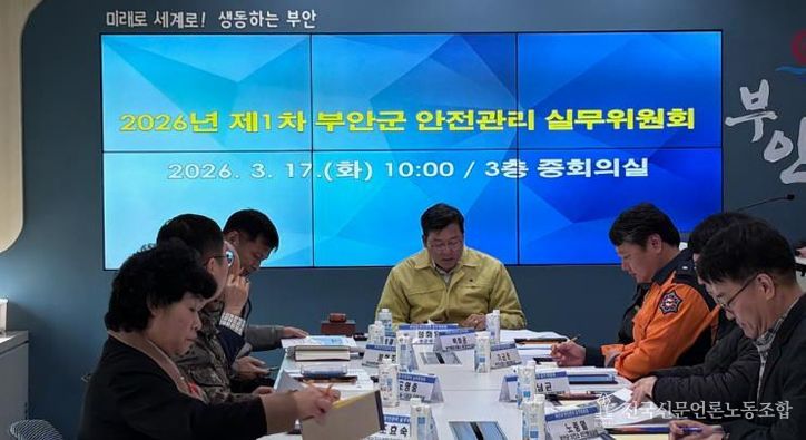 부안군, 2026년 제1회 안전관리 실무위원회 개최