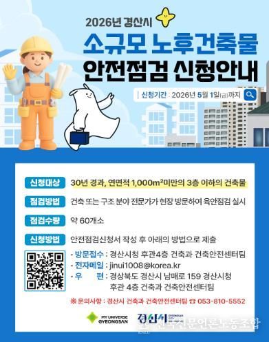 경산시, 소규모 노후 건축물 안전 점검 실시