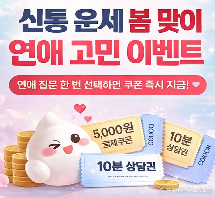 신통운세 봄맞이 연애 고민 이벤트
