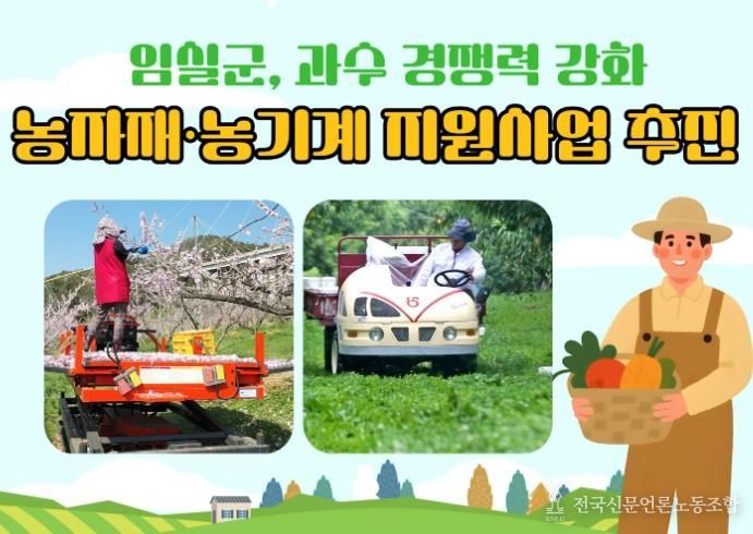 임실군, 과수농가 경쟁력 강화를 위한 농자재·농기계 지원사업 추진