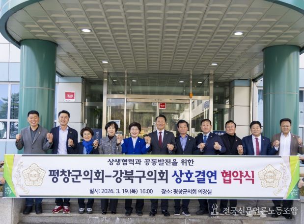 강북구의회, 평창군의회와 ‘제1호’ 상호결연 협약 체결