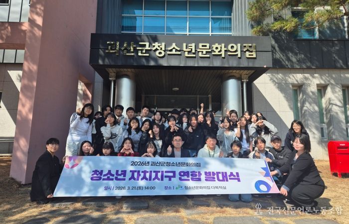 괴산군청소년문화의집, ‘2026년 청소년 자치기구 연합 발대식’ 성황리 개최