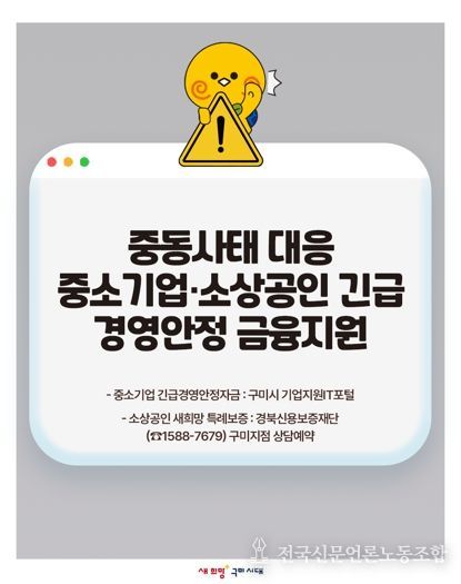 구미시, 중동 사태 대응 중소기업·소상공인 '긴급 금융지원 자금' 투입