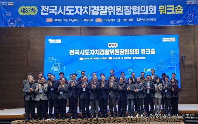 제37차 전국시도자치경찰위원장협의회 현장 사진