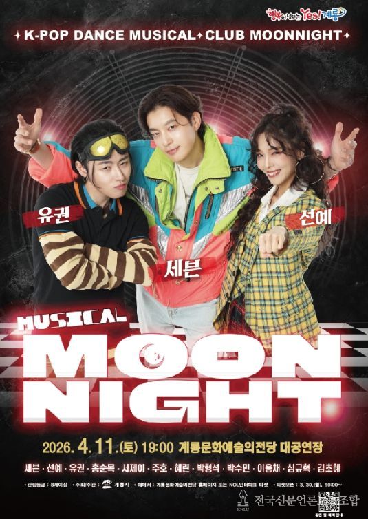 2026 K-POP 주크박스 뮤지컬 ‘문나이트’ 홍보 포스터