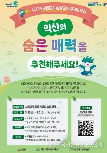 익산시, 시민과 함께 도시의 숨은 매력 찾는다