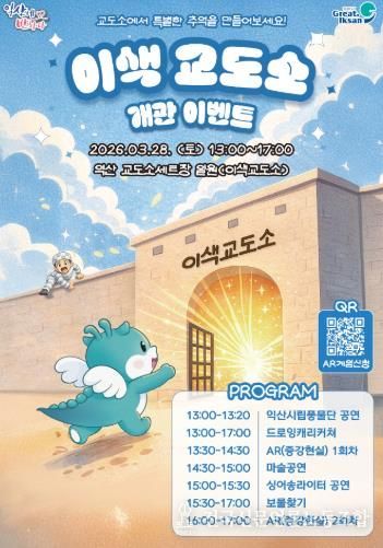 익산시, '이색교도소 체험관' 문 연다