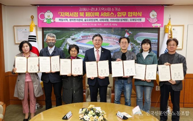 김해시, 6개 지역서점과 ‘북 페이백 서비스’ 업무협약