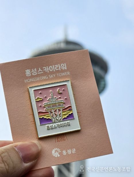홍성스카이타워 한정판 굿즈, 방문객 호응 속 '전량 소진'