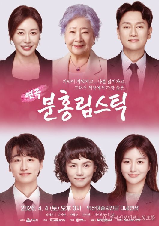 연극 '분홍립스틱' 4월 4일 공연