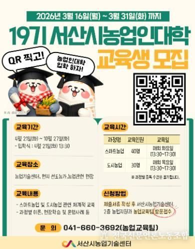 서산시 전문농업인력 양성 위한, 제19기 서산시농업인대학 교육생 모집
