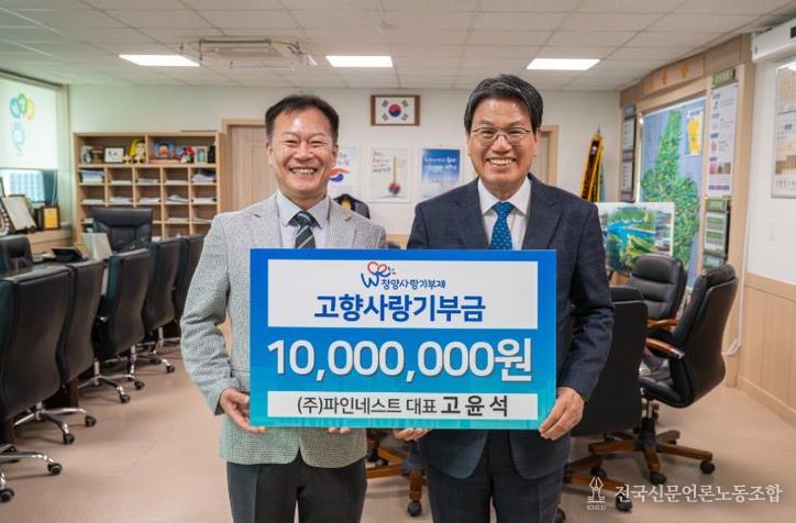 지난 25일 ㈜파인네스트 고육석 대표가 청양군에 1천만 원을 기탁하고 기념촬영을 하고 있다.