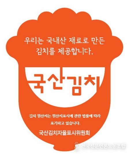 국산김치자율표시제 인증마크