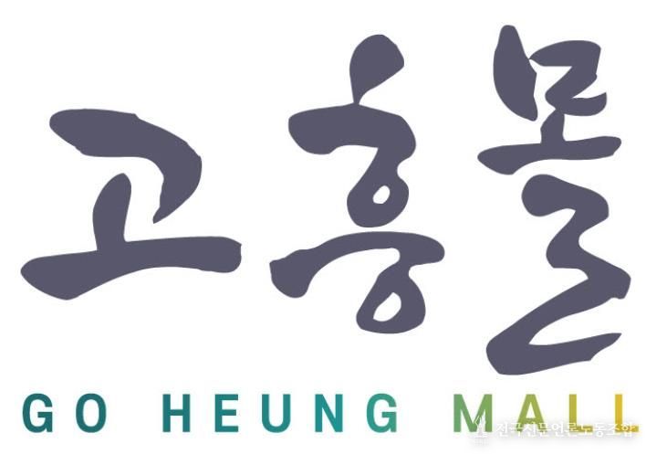 고흥군 고흥몰, 홈페이지 리뉴얼 오픈 - 고흥몰 로고