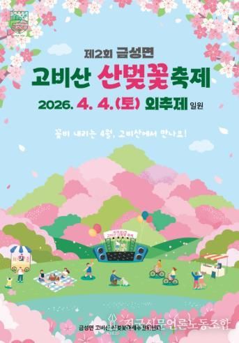 담양군, ‘제2회 금성면 고비산 산벚꽃축제’ 개최