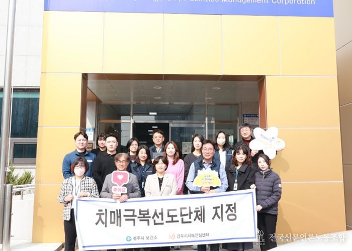 경주시시설관리공단, ‘치매극복선도단체’ 지정 및 업무협약(MOU) 체결…