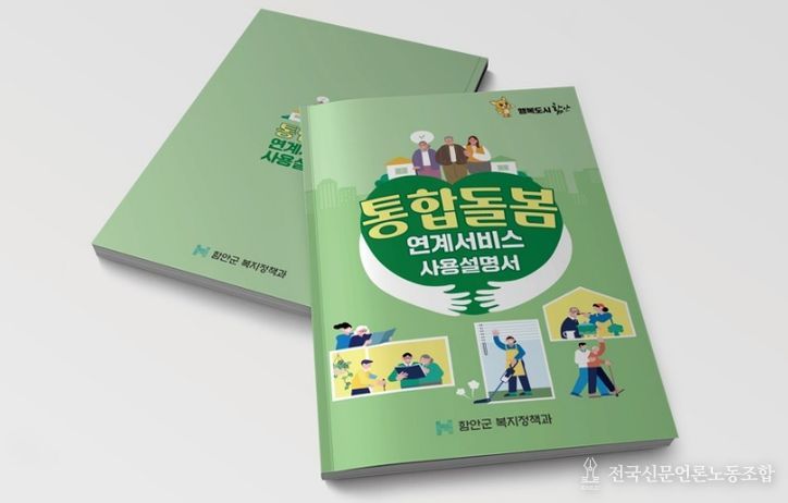 함안군, 현장에서 바로 쓰는 통합돌봄 매뉴얼 제작·배포