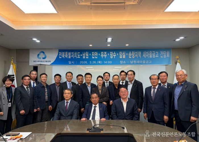 전북자치도, 동부권 새마을금고와 현장 간담회…서민금융 협력 강화