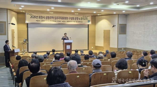 포천시, 2026년 입주자대표회의 구성원 운영·윤리교육 실시