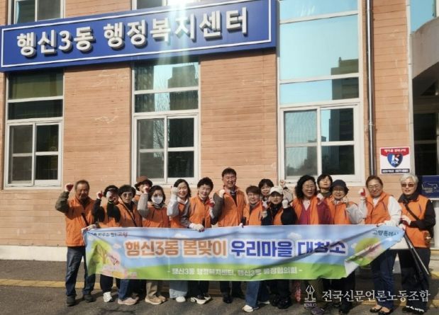 고양시 행신3동, 주민들의 참여로 완성한 '봄맞이 마을청소'