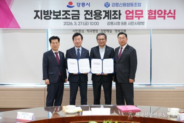 강릉시 지방보조금 전용계좌 업무 협약 체결