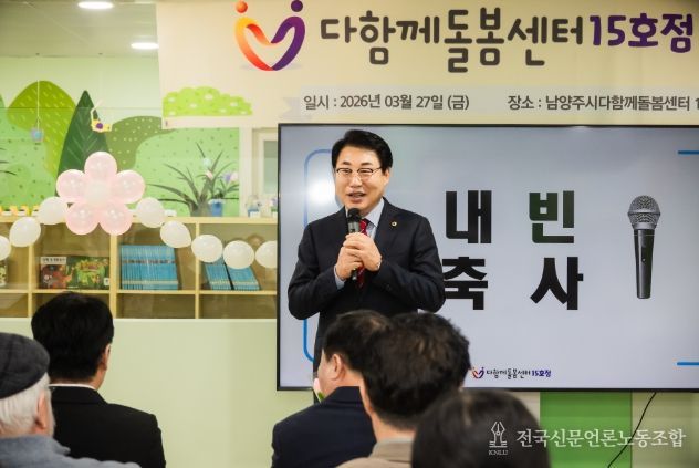 남양주시의회, 다함께돌봄센터 15호점 개소식 참석