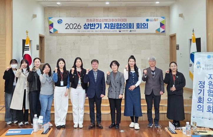 청송군, 청소년방과후아카데미 2026 상반기 지원협의회 개최