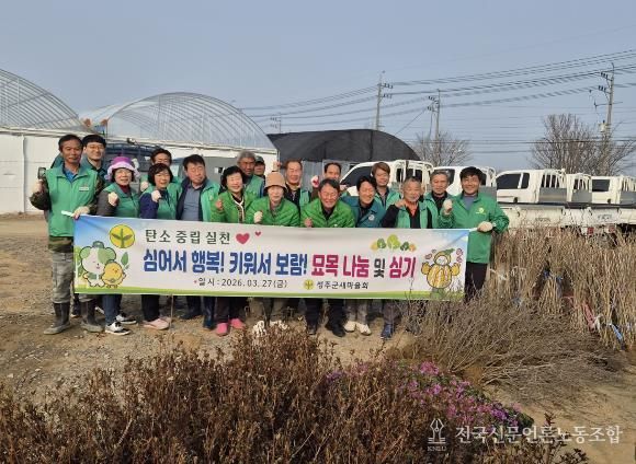 성주군새마을회와 함께 녹색 성주 만들기
