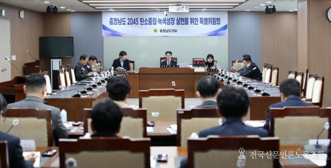 충남도의회 탄소중립 특위 ‘2045 탄소중립’ 이행상황 점검