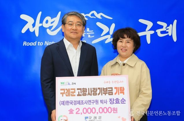 (재)한국경제조사연구원 장효순 박사 구례군에 고향사랑기부금 200만원 기탁