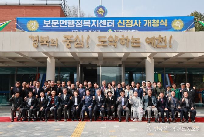 예천군 보문면 행정복지센터 신청사 개청식 개최