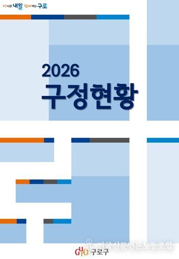 2026 구정현황 표지 사진