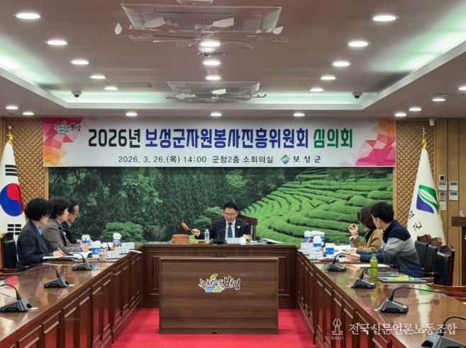 보성군, 2026년 자원봉사단체 활동보조금 지원 15개 단체 선정_보성군, 자원봉사진흥위원회 심의회를 개최했다