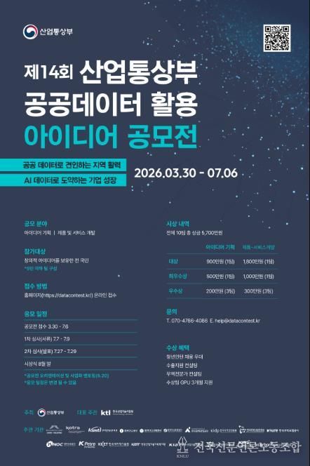 '제14회 공공데이터 활용 아이디어 공모전' 포스터