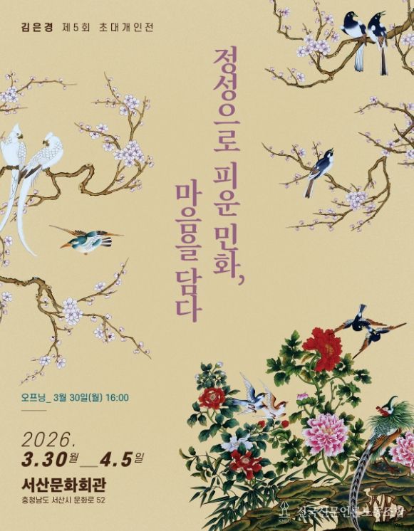 서산시 초대전 ‘정성으로 피운 민화, 마음을 담다’ 홍보물