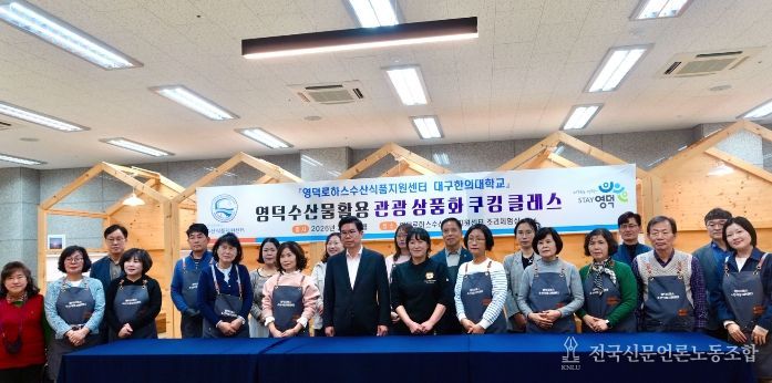 영덕군 수산물 활용 관광 상품화 쿠킹 클래스 개강식.