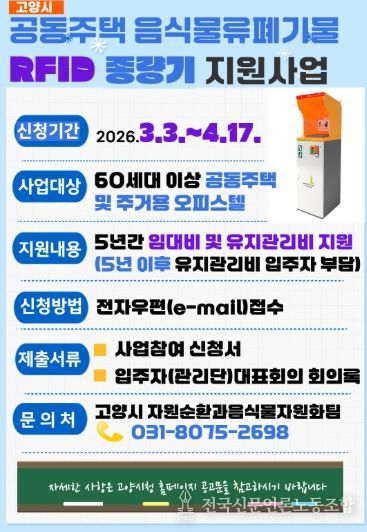 2026년 음식물류폐기물 RFID 종량기 지원사업 홍보문