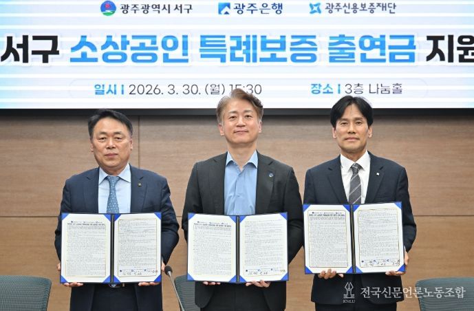 (왼쪽부터) 염규송 광주신용보증재단 이사장, 김이강 서구청장, 강지훈 광주은행 부행장이 기념촬영을 하고 있다