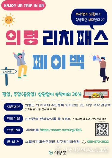 의령군, 숙박비 30% 환급 ‘리치패스 페이백’ 추진
