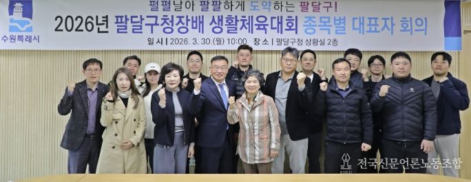수원시 팔달구, 2026년 팔달구청장배 생활체육대회 ‘안전하고 투명하게!’준비 다짐