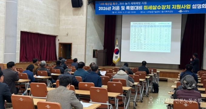 나주시가 지난 27일 농업기술센터에서 ‘저온 및 폭염 대비 미세살수장치 지원사업’ 교육 설명회를 개최했다. (사진 제공-나주시)