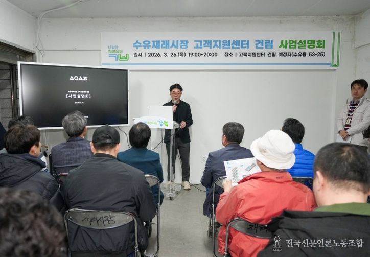 지난 3월 26일 수유재래시장 고객지원센터 건립 사업설명회가 진행되고 있다.