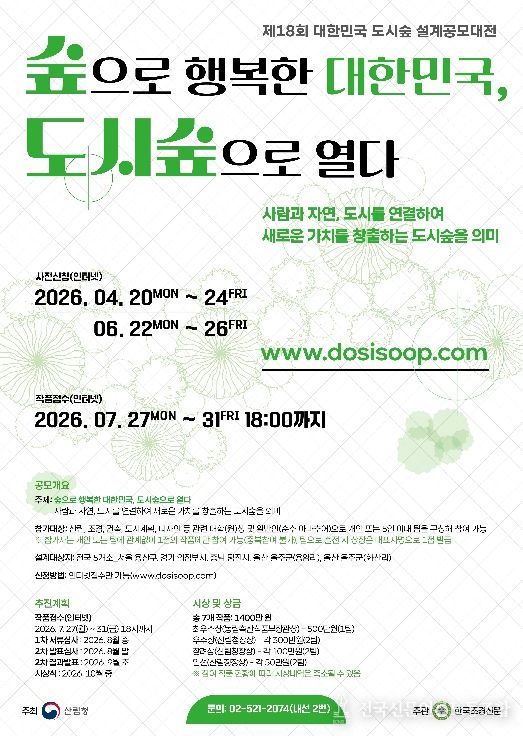 제18회 도시숲 설계공모대전 포스터